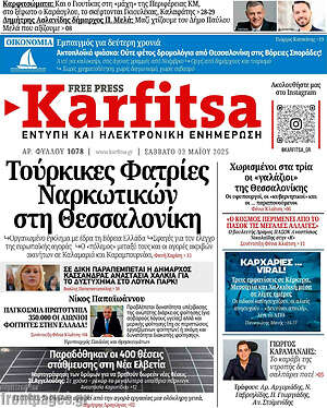 Πρωτοσέλιδο εφημερίδας Karfitsa - protoselida