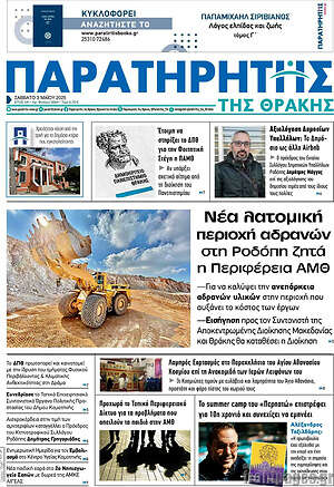 Πρωτοσέλιδο Παρατηρητής