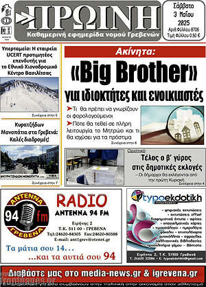 Πρωτοσέλιδο Πρωινή Γρεβενών