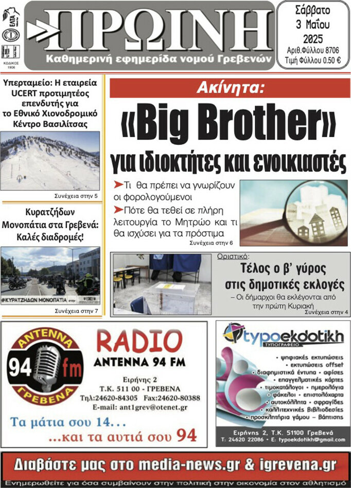 Πρωινή Γρεβενών