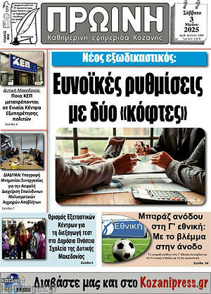Πρωτοσέλιδο Πρωινή Κοζάνης