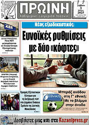 /Πρωινή Κοζάνης