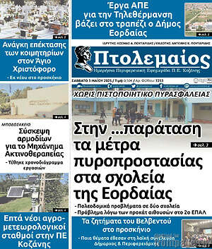 Πρωτοσέλιδο Πτολεμαίος