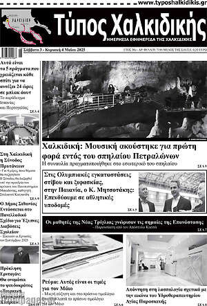 Πρωτοσέλιδο Τύπος Χαλκιδικής
