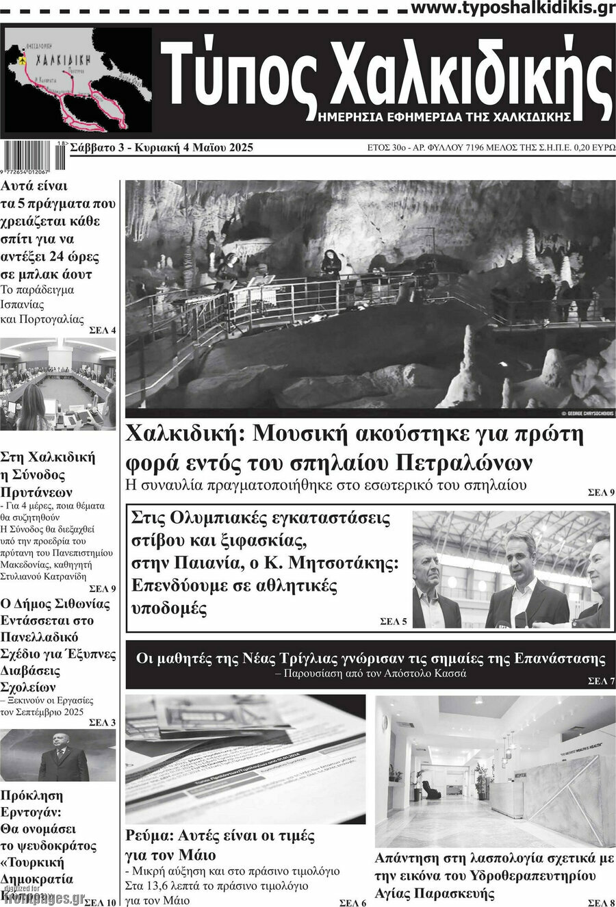 Τύπος Χαλκιδικής