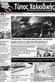 /Τύπος Χαλκιδικής