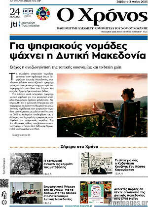 Πρωτοσέλιδο Χρόνος