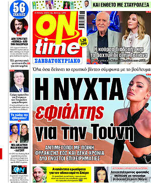 Πρωτοσέλιδο εφημερίδας ON time - protoselida