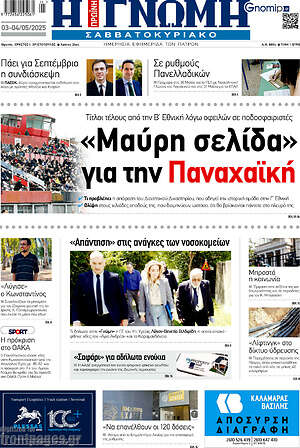 Πρωτοσέλιδο Η Γνώμη