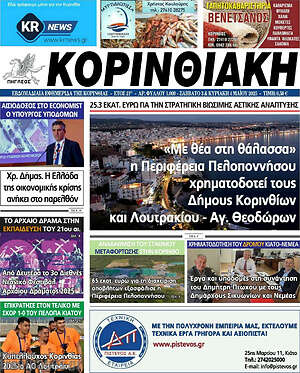 Πρωτοσέλιδο Κορινθιακή