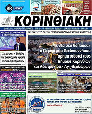 /Κορινθιακή