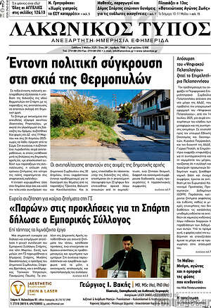 Πρωτοσέλιδο Λακωνικός Τύπος