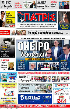Πρωτοσέλιδο Πατρίς