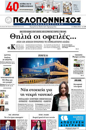 Πρωτοσέλιδο Πελοπόννησος
