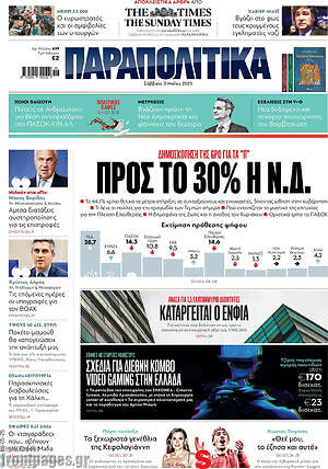 Παραπολιτικά: Προς το 30% η Ν.Δ.