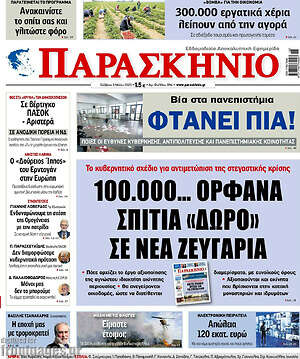 Πρωτοσέλιδο εφημερίδας Παρασκήνιο - protoselida