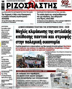 Ριζοσπάστης: Μοχλός κλιμάκωσης της αντιλαϊκής επίθεσης παντού και στροφής στην πολεμική οικονομία