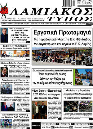 Πρωτοσέλιδο Λαμιακός Τύπος
