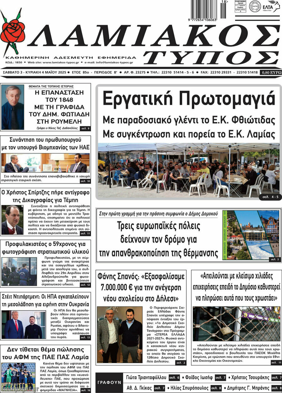 Λαμιακός Τύπος
