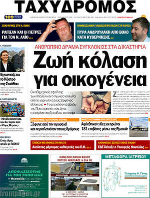 Πρωτοσέλιδο Ταχυδρόμος