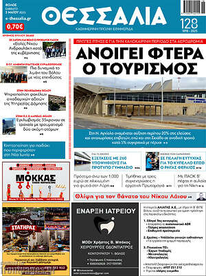 Πρωτοσέλιδο Θεσσαλία