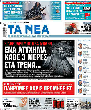 Τα Νέα: Ένα ατύχημα κάθε 3 μέρες στα τρένα...
