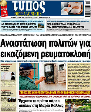 Πρωτοσέλιδο εφημερίδας Τύπος Θεσσαλονίκης - protoselida