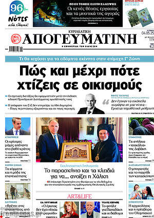 Απογευματινή: Πώς και μέχρι πότε χτίζεις σε οικισμούς