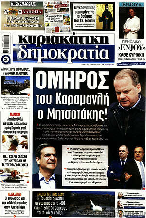 Πρωτοσέλιδο εφημερίδας Δημοκρατία - protoselida