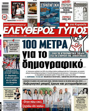 Ελεύθερος Τύπος: 100 μέτρα για το δημογραφικό