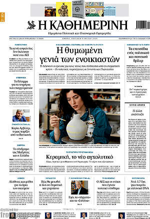 Η Καθημερινή: Η θυμωμένη γενιά των ενοικιαστών