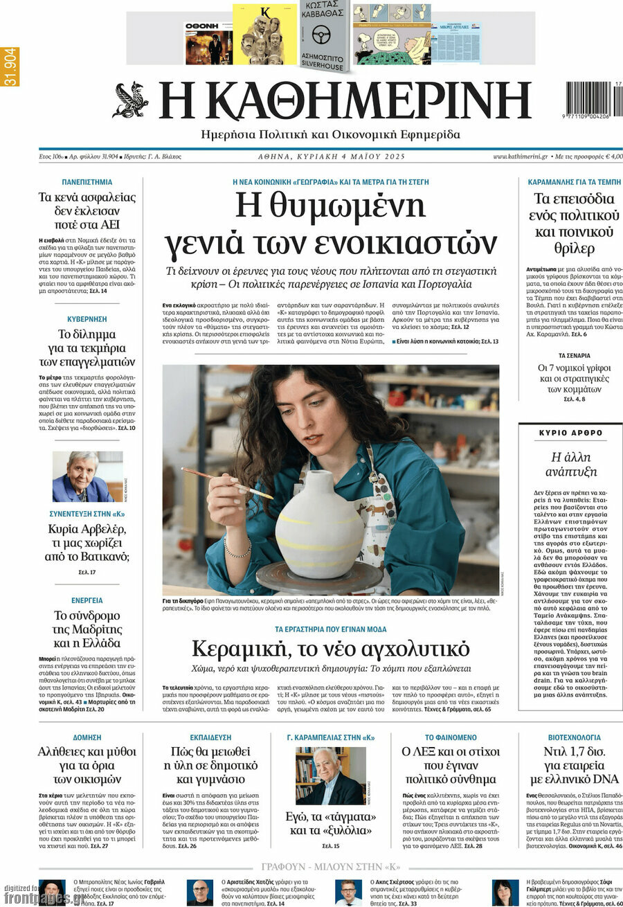 Η Καθημερινή