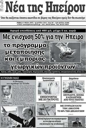 Πρωτοσέλιδο Νέα της Ηπείρου