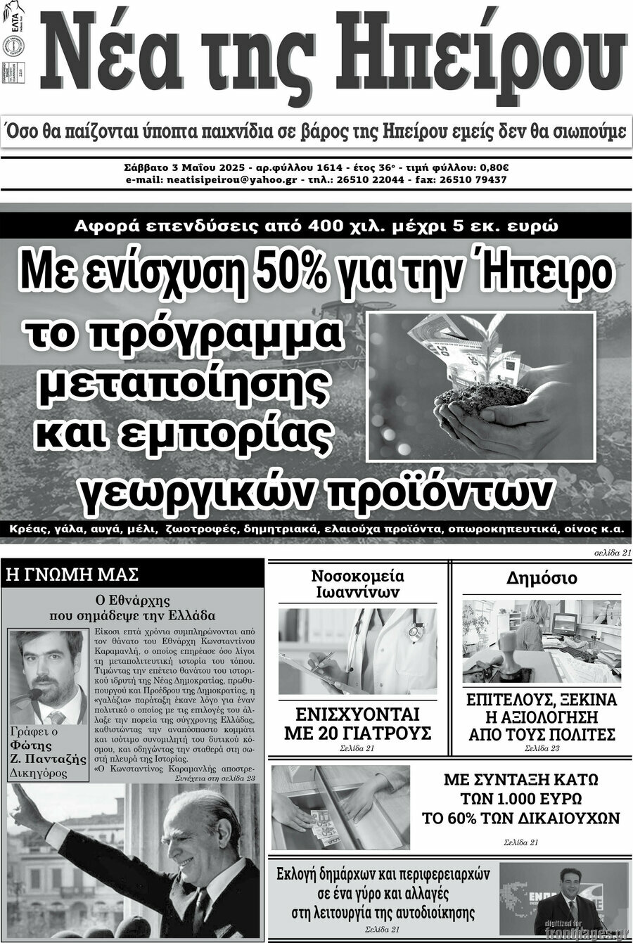 Νέα της Ηπείρου