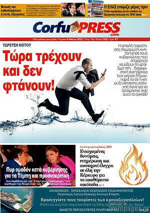 Πρωτοσέλιδο CorfuPress