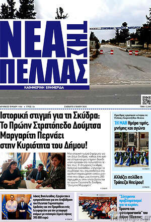 Πρωτοσέλιδο Νέα της Πέλλας