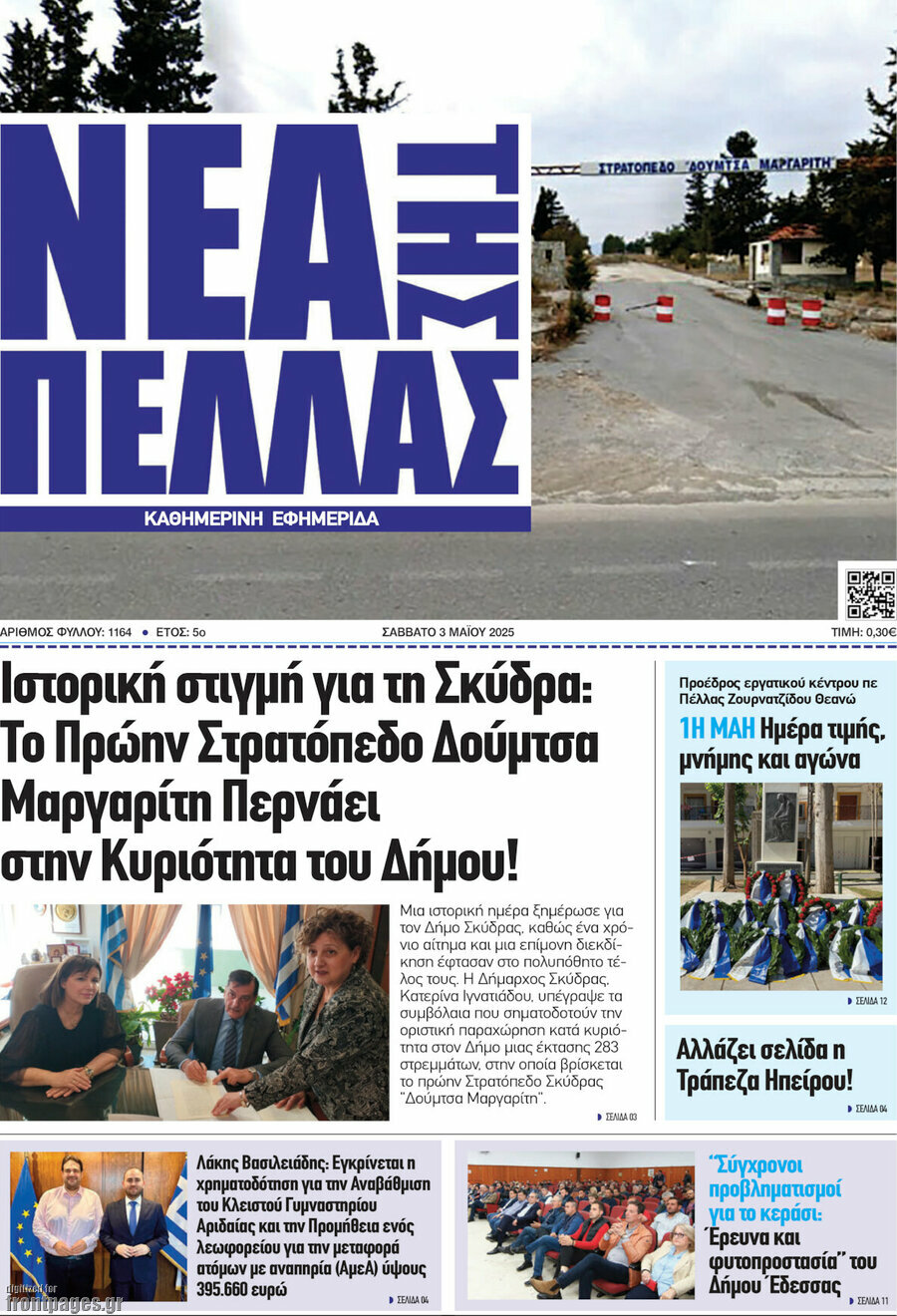 Νέα της Πέλλας