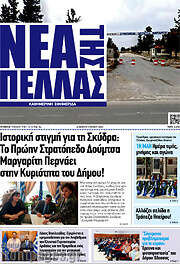 /Νέα της Πέλλας