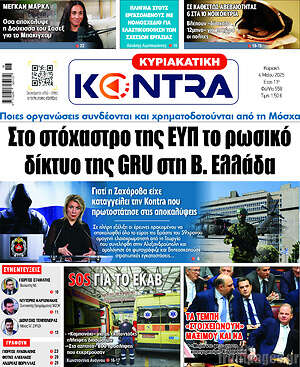Kontra News: Στο στόχαστρο της ΕΥΠ το ρωσικό δίκτυο της GRU στη Β. Ελλάδα