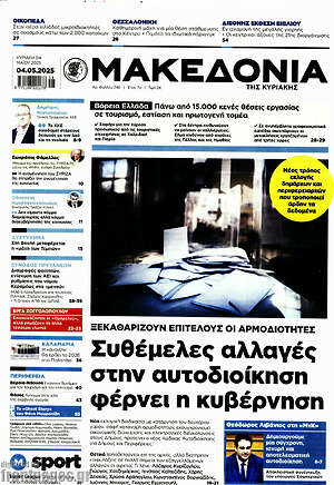 Μακεδονία: Συθέμελες αλλαγές στην αυτοδιοίκηση φέρνει η κυβέρνηση