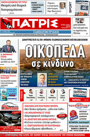 Πρωτοσέλιδο Πατρίς