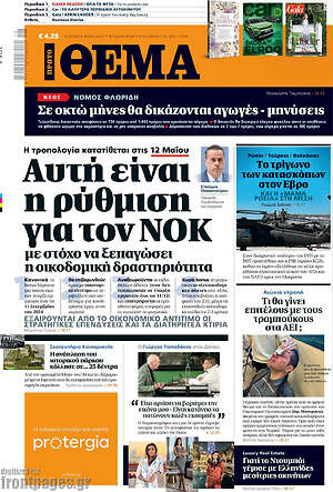 Πρώτο Θέμα: Αυτή είναι η ρύθμιση για τον ΝΟΚ με στόχο να ξεπαγώσει η οικοδομική δραστηριότητα
