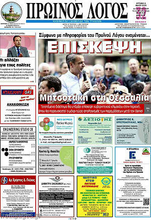 Πρωτοσέλιδο Πρωινός Λόγος
