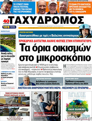 Πρωτοσέλιδο Ταχυδρόμος