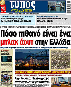 Πρωτοσέλιδο εφημερίδας Τύπος Θεσσαλονίκης - protoselida