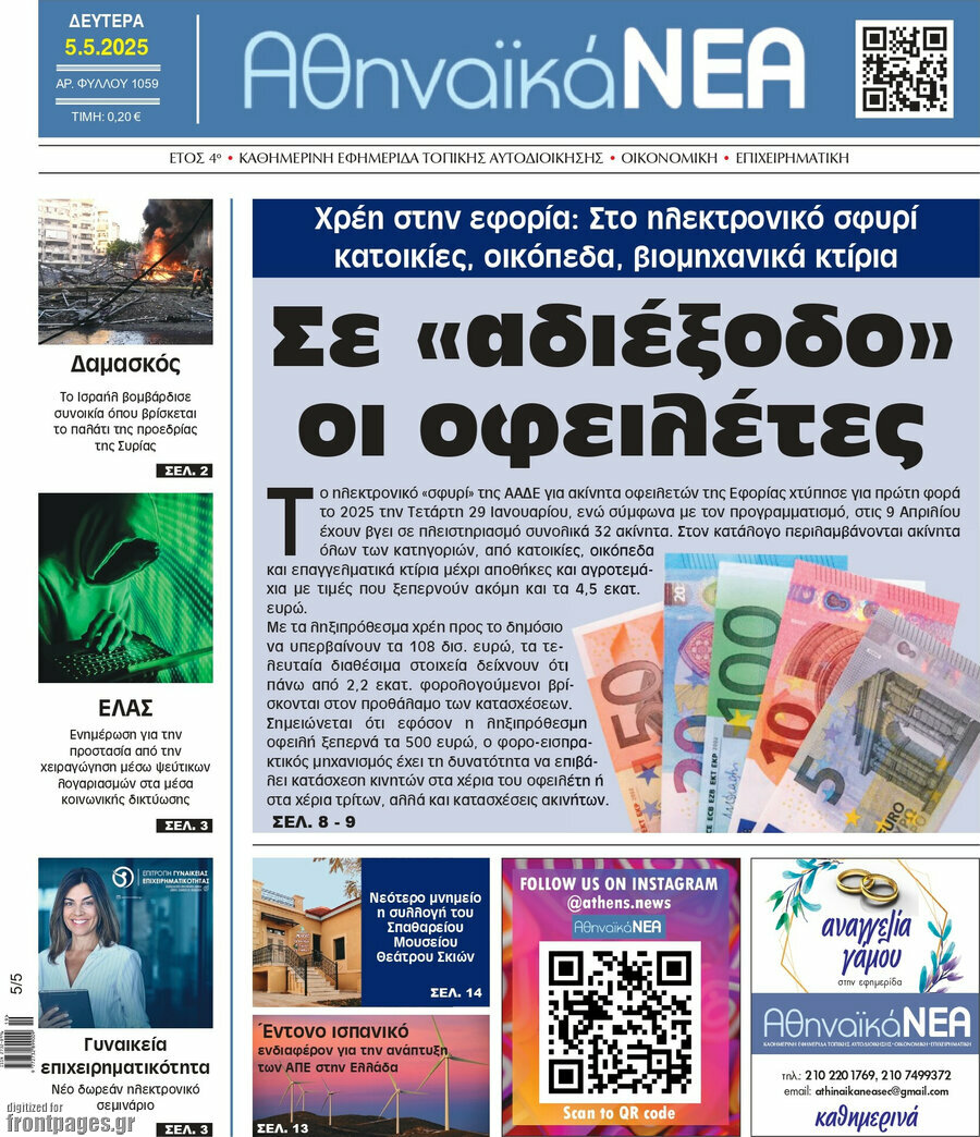Αθηναϊκά Νέα