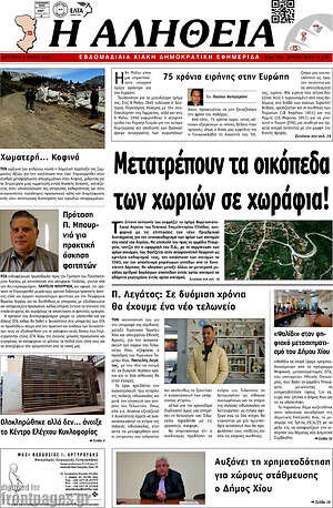 Πρωτοσέλιδο Η Αλήθεια