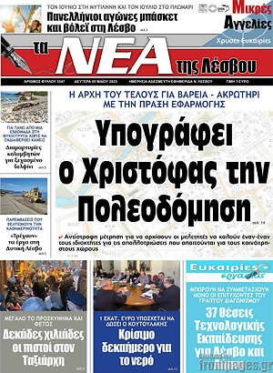 Πρωτοσέλιδο Νέα της Λέσβου