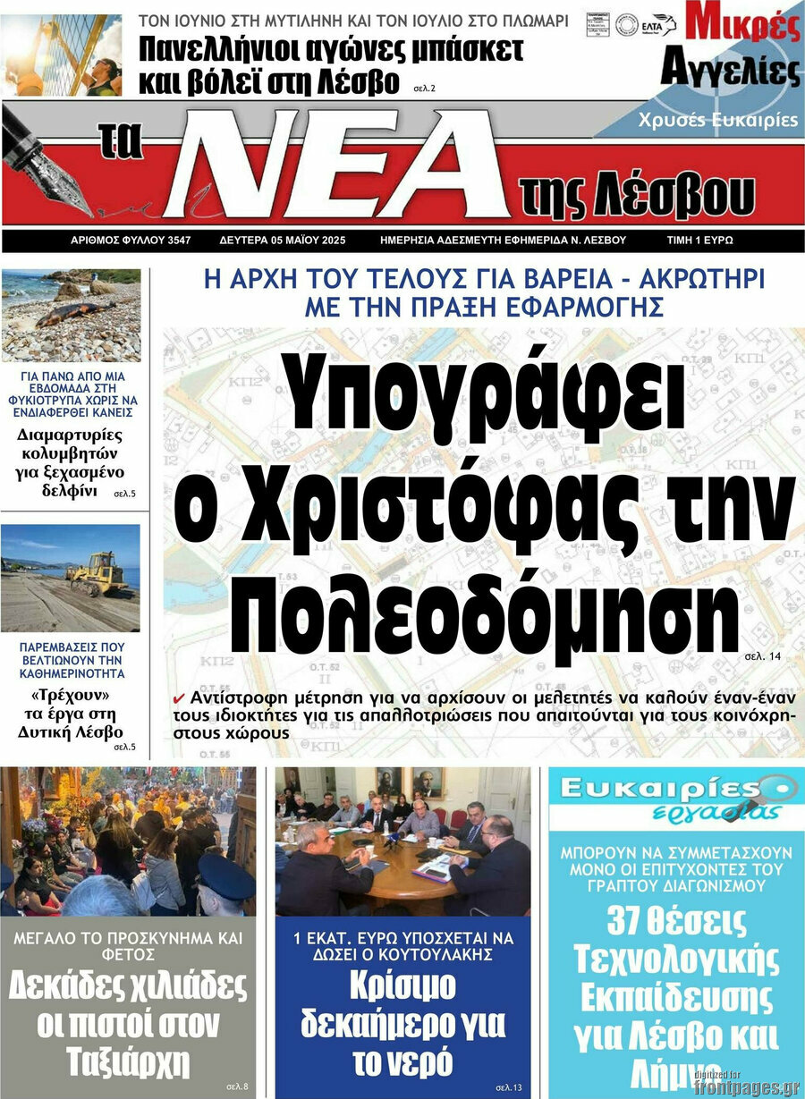 Νέα της Λέσβου