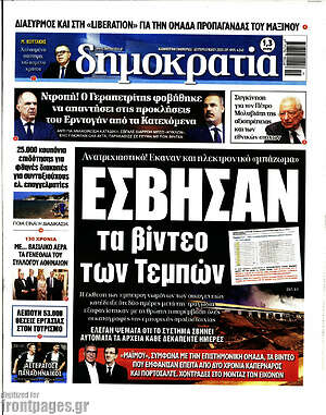 Πρωτοσέλιδο εφημερίδας Δημοκρατία - protoselida
